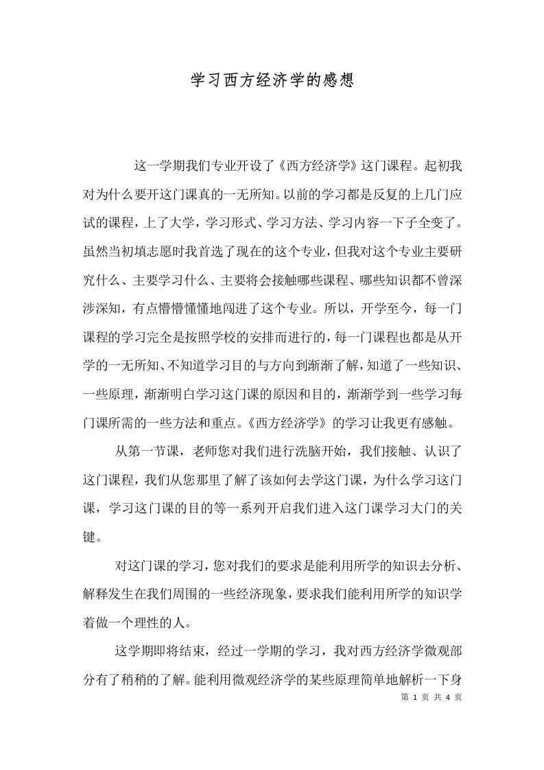 学习西方经济学的感想（四）