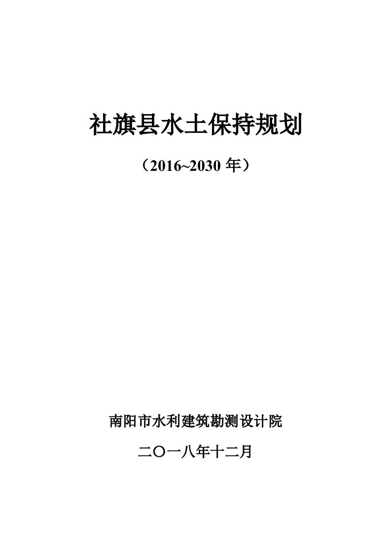 社旗县水土保持规划