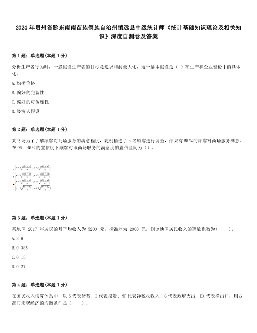 2024年贵州省黔东南南苗族侗族自治州镇远县中级统计师《统计基础知识理论及相关知识》深度自测卷及答案