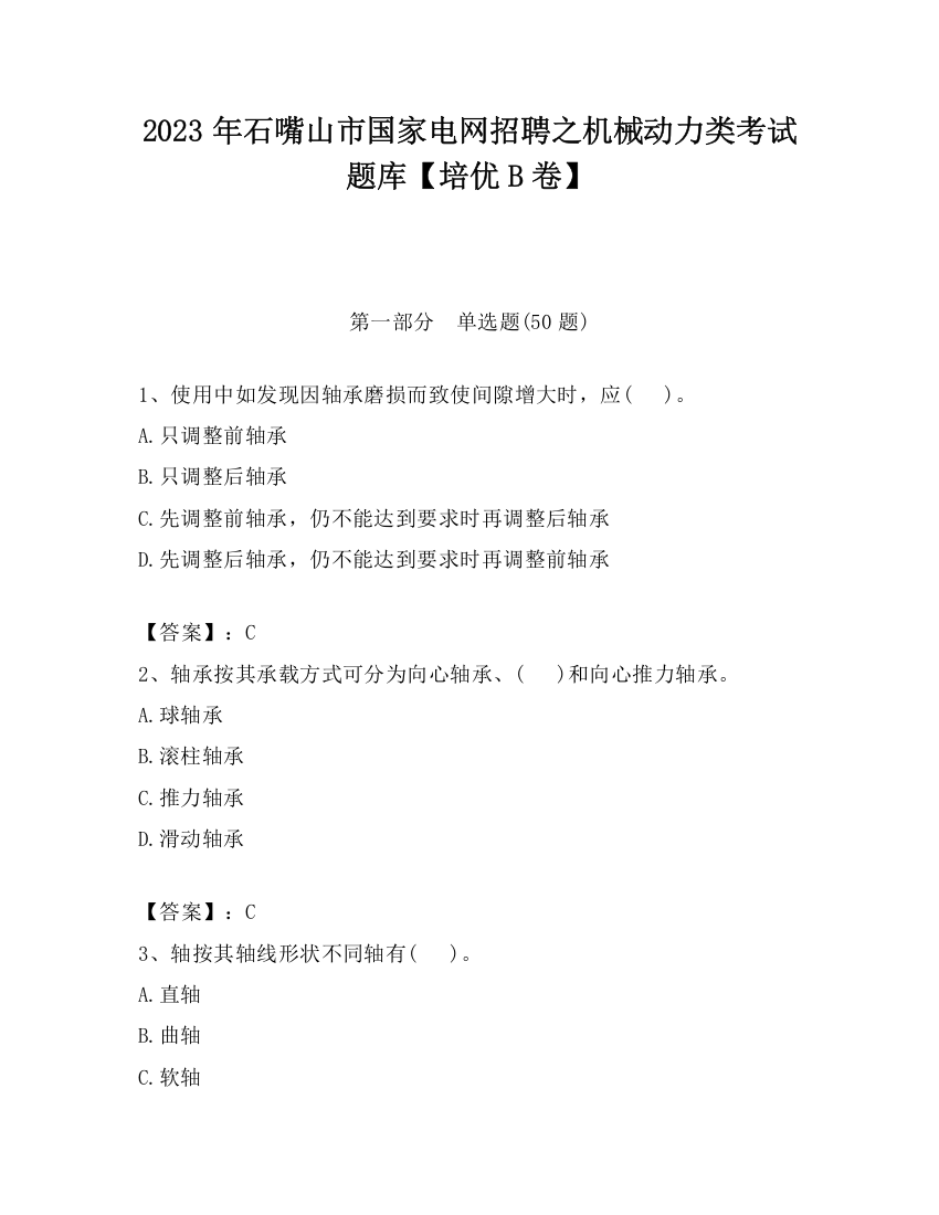 2023年石嘴山市国家电网招聘之机械动力类考试题库【培优B卷】