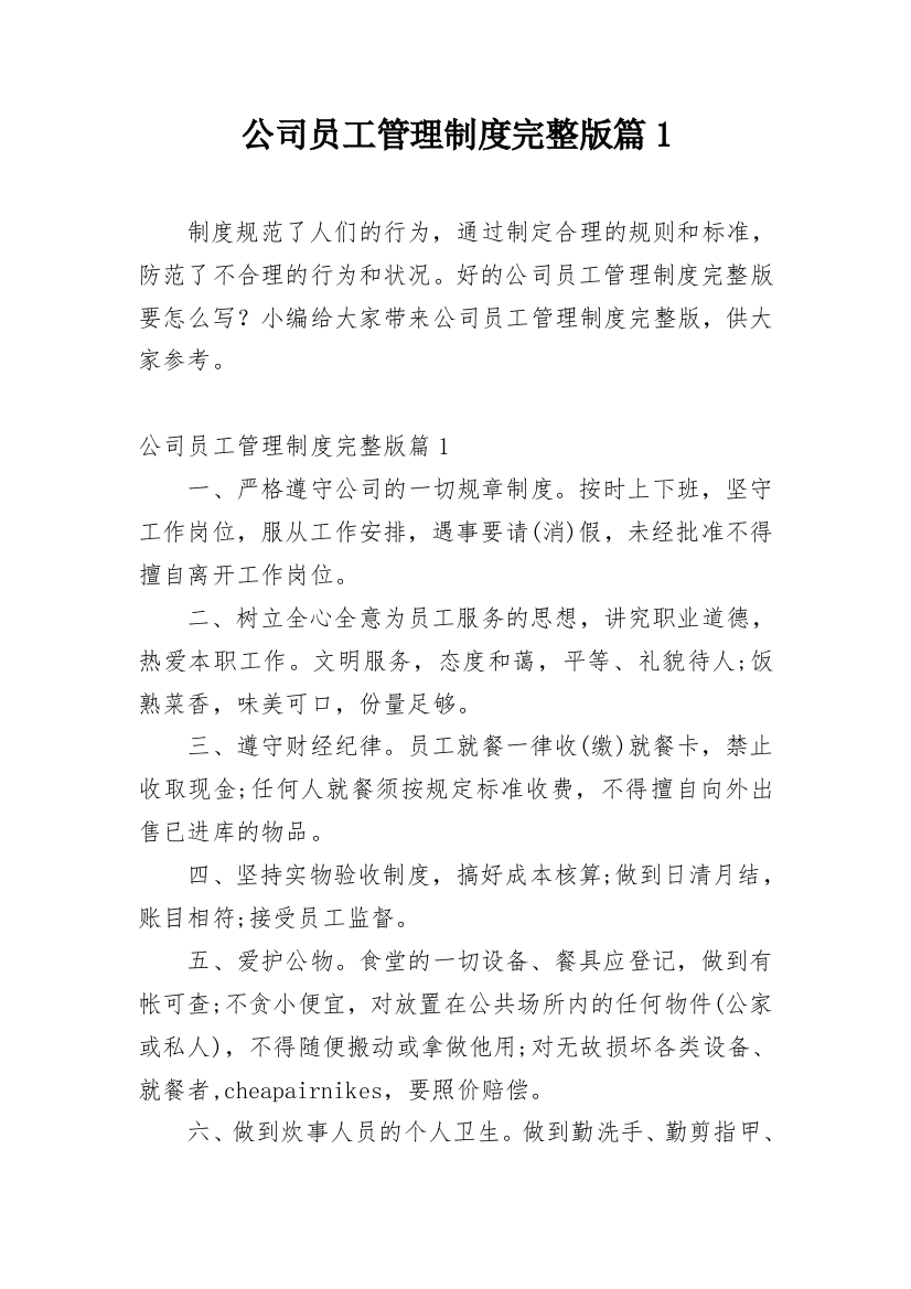 公司员工管理制度完整版篇1