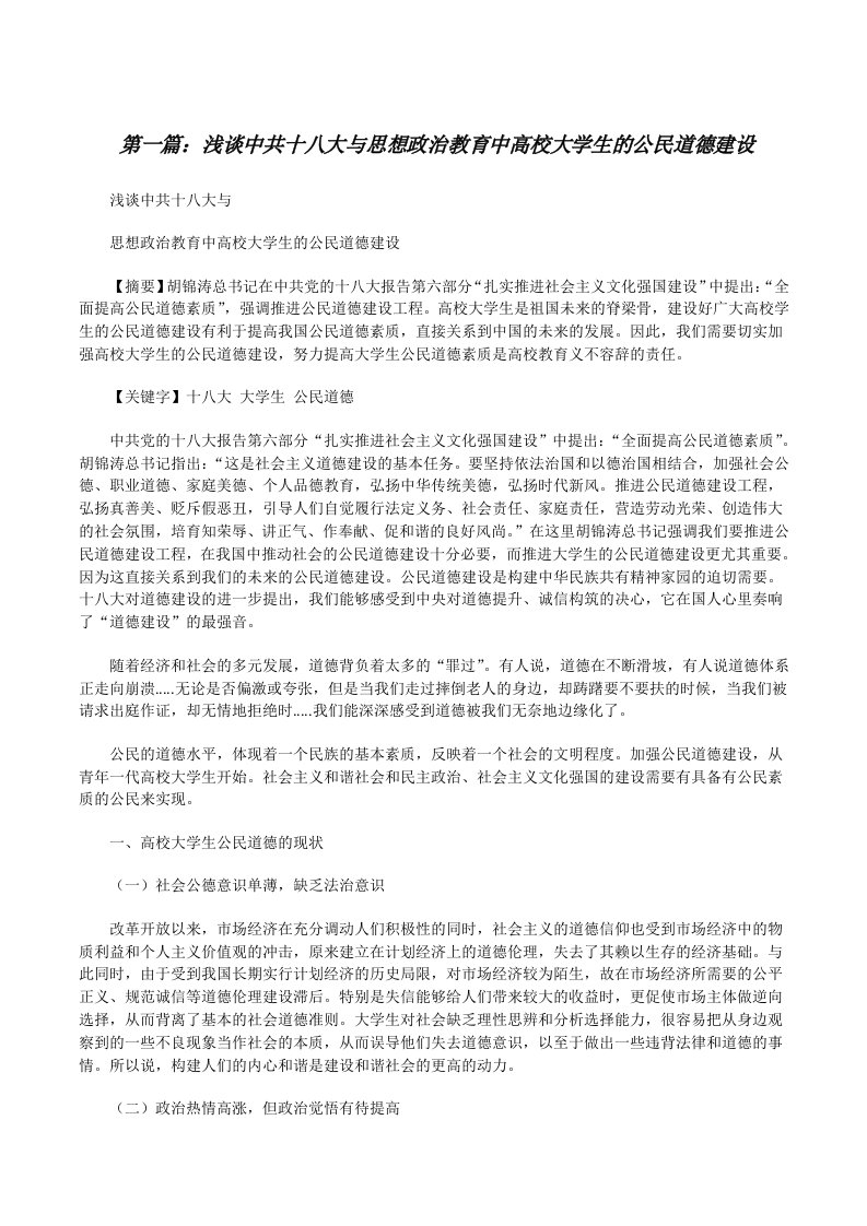 浅谈中共十八大与思想政治教育中高校大学生的公民道德建设[修改版]