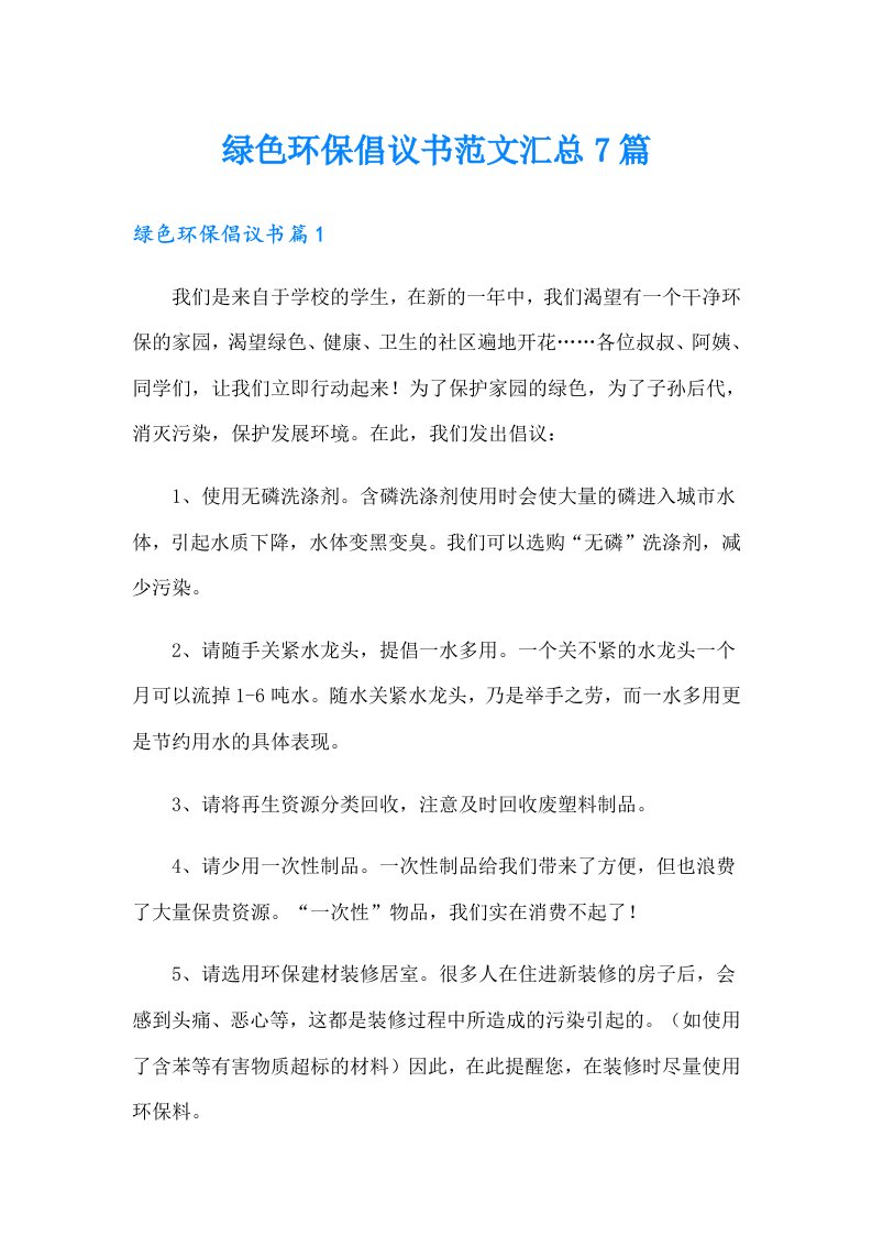 绿色环保倡议书范文汇总7篇