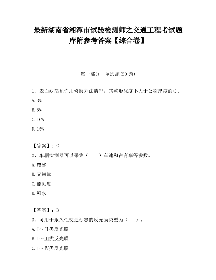 最新湖南省湘潭市试验检测师之交通工程考试题库附参考答案【综合卷】