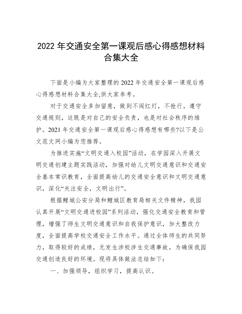 2022年交通安全第一课观后感心得感想材料合集大全