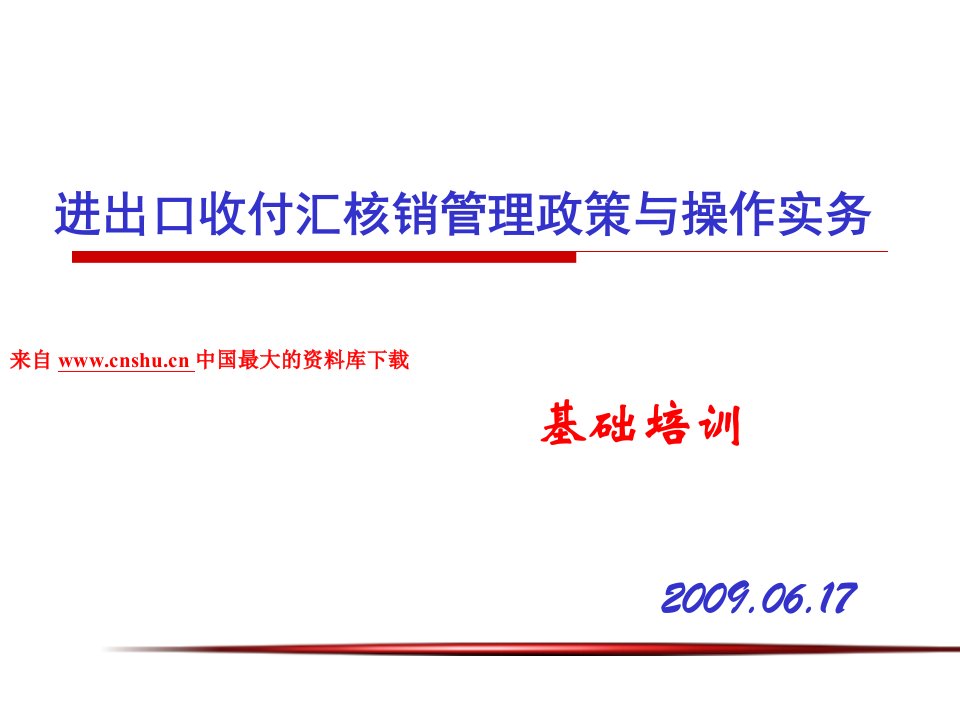 [精选]进出口收付汇核销管理政策与操作实务