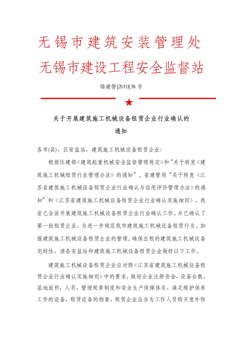 《江苏省建筑施工机械设备租赁企业行业确认与信用评价管理办法》