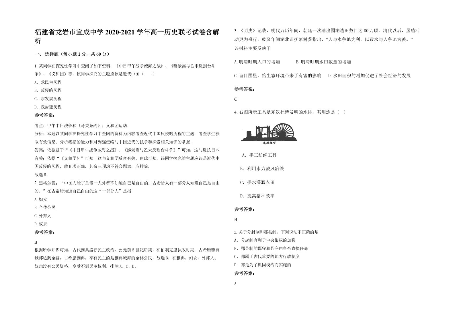 福建省龙岩市宣成中学2020-2021学年高一历史联考试卷含解析