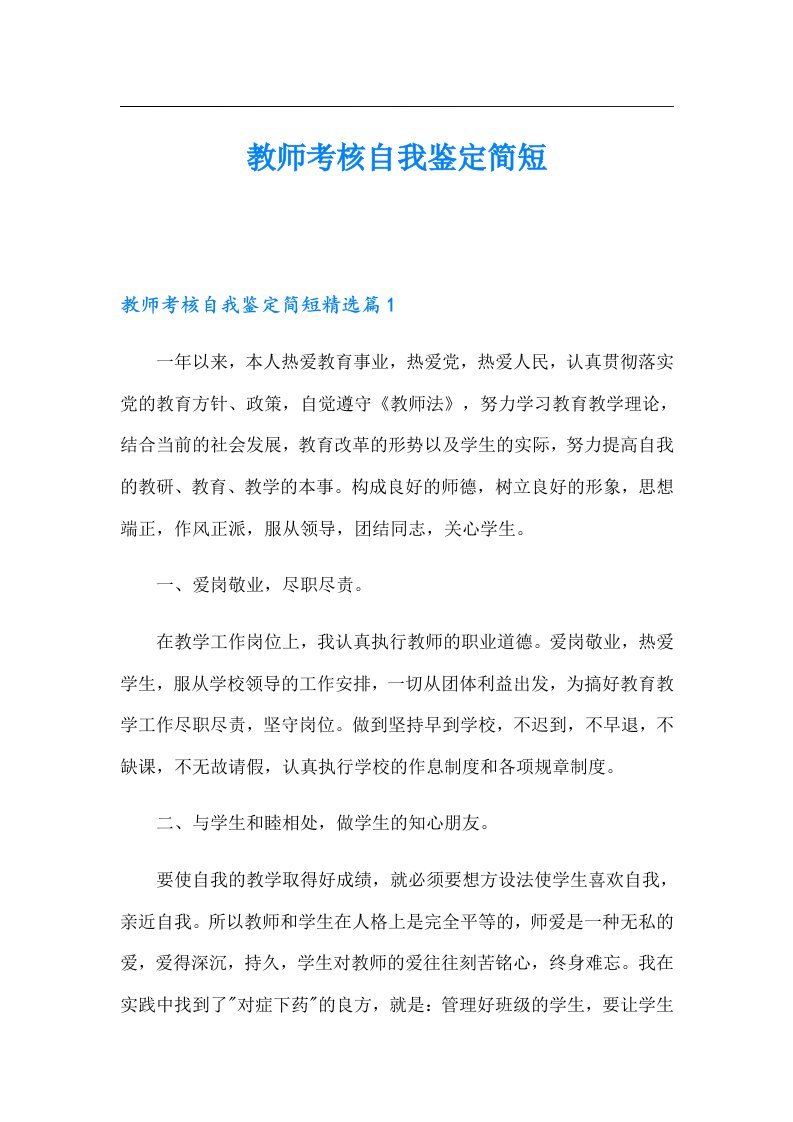 教师考核自我鉴定简短