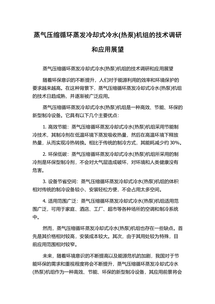 蒸气压缩循环蒸发冷却式冷水(热泵)机组的技术调研和应用展望