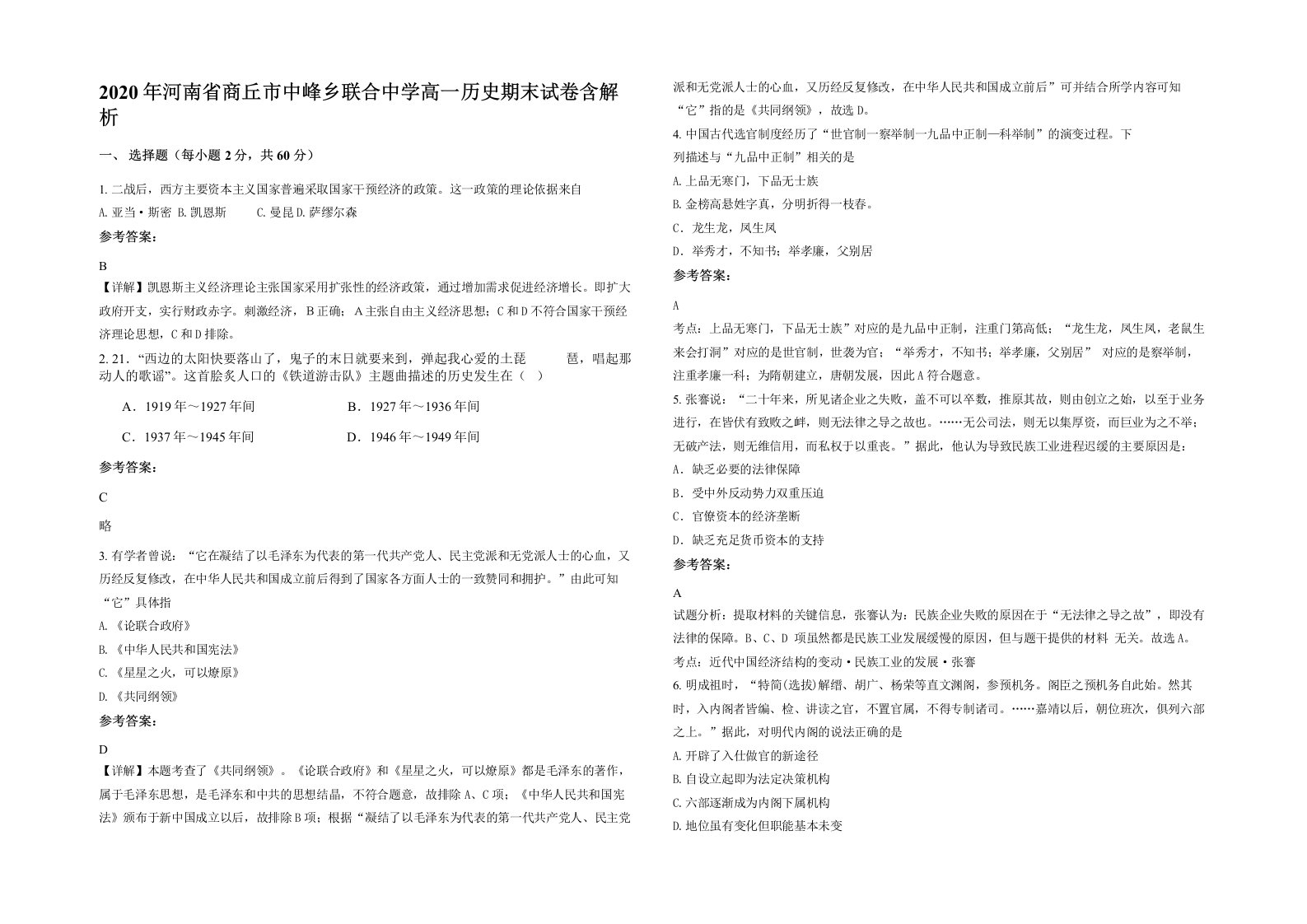 2020年河南省商丘市中峰乡联合中学高一历史期末试卷含解析