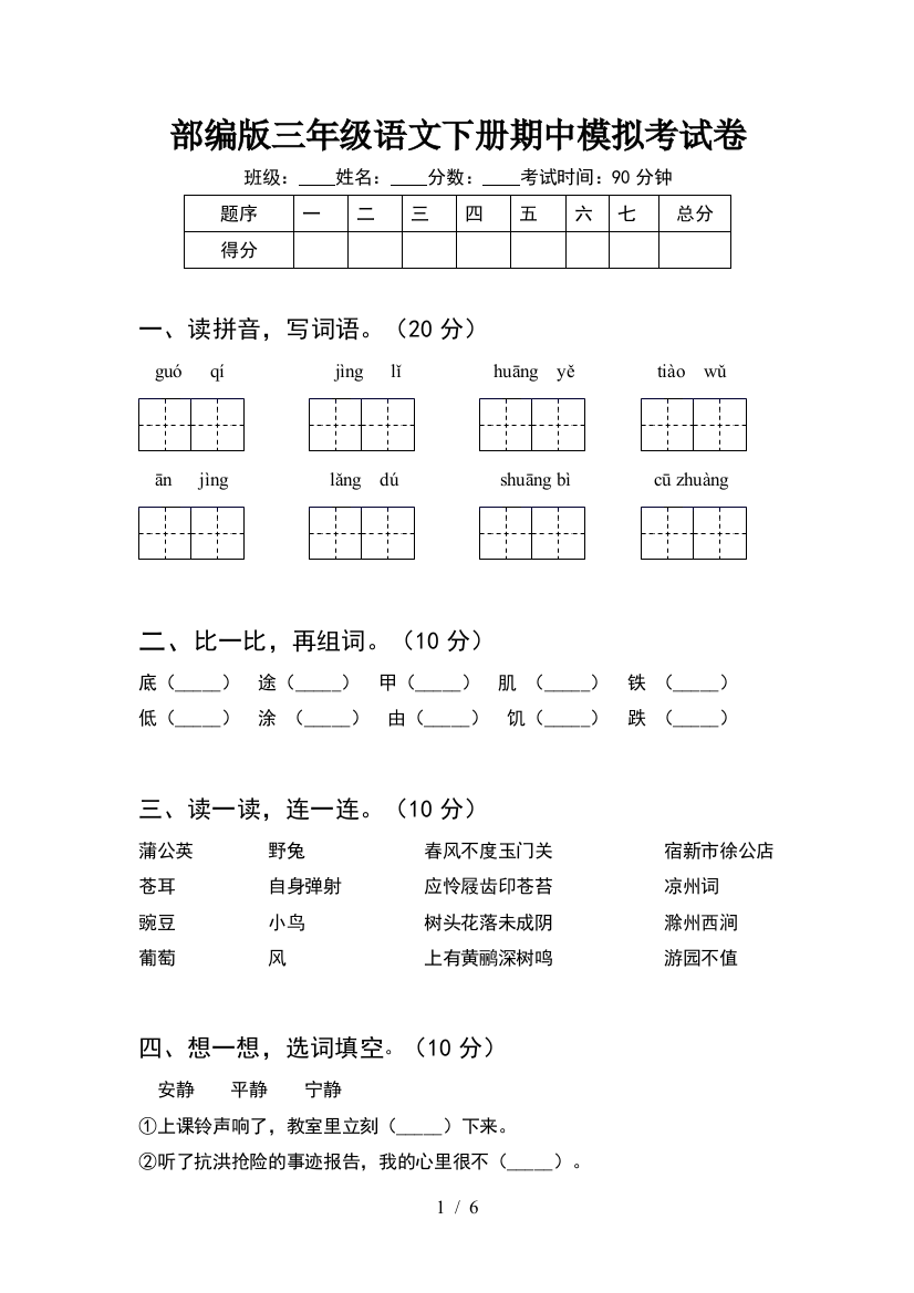 部编版三年级语文下册期中模拟考试卷