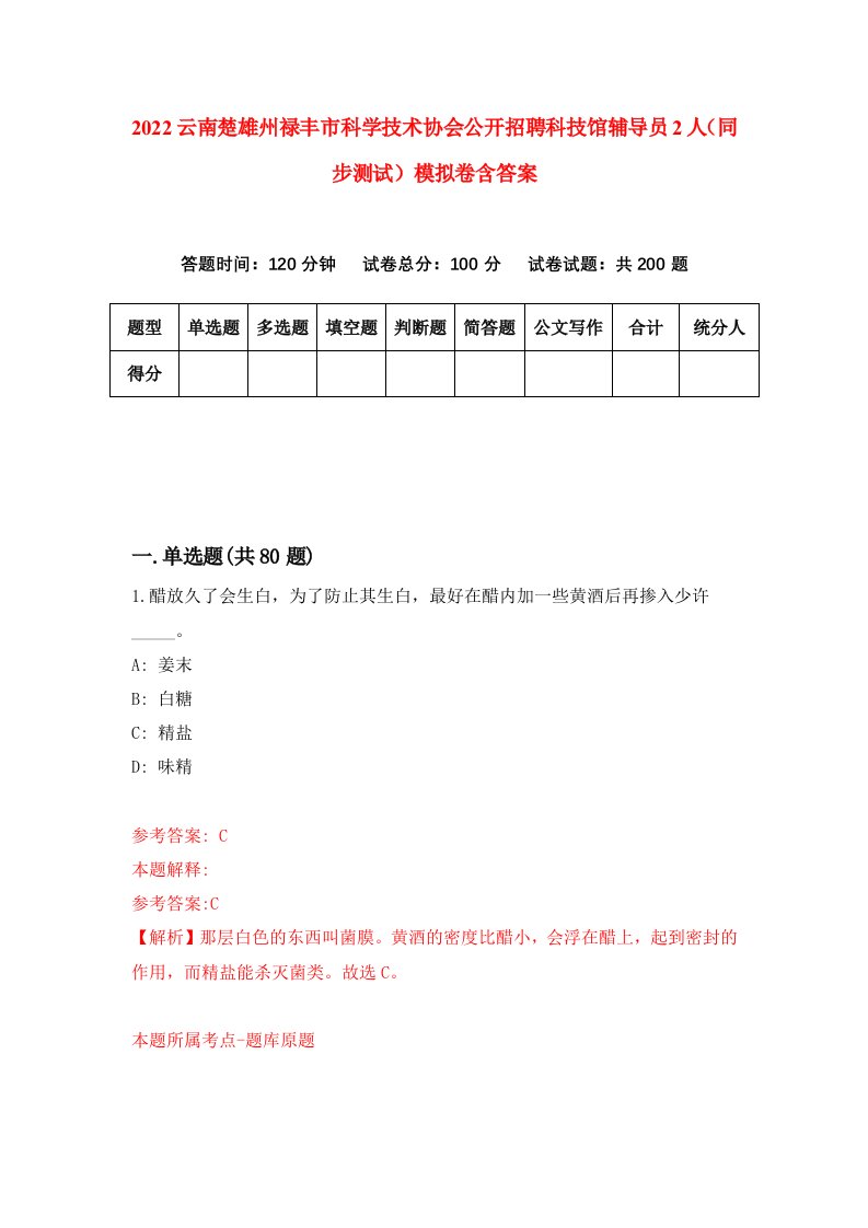 2022云南楚雄州禄丰市科学技术协会公开招聘科技馆辅导员2人同步测试模拟卷含答案5