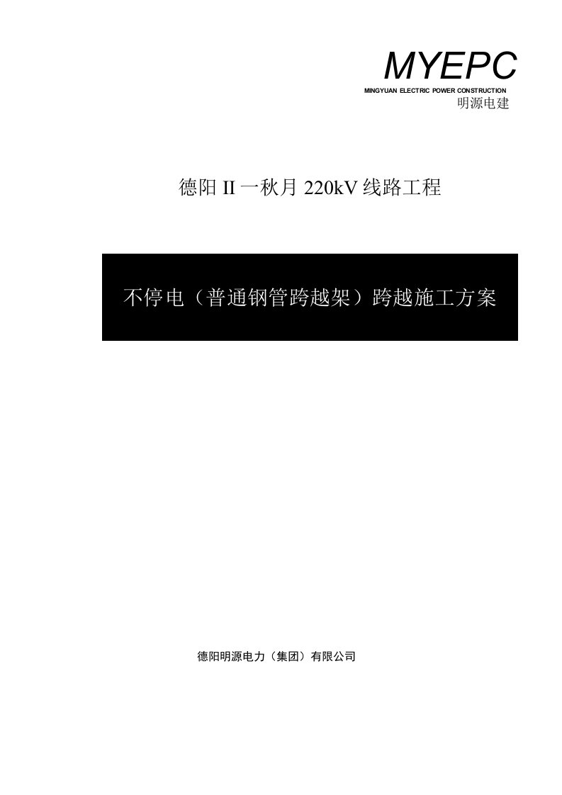 不停电（普通钢管跨越架）跨越施工方案