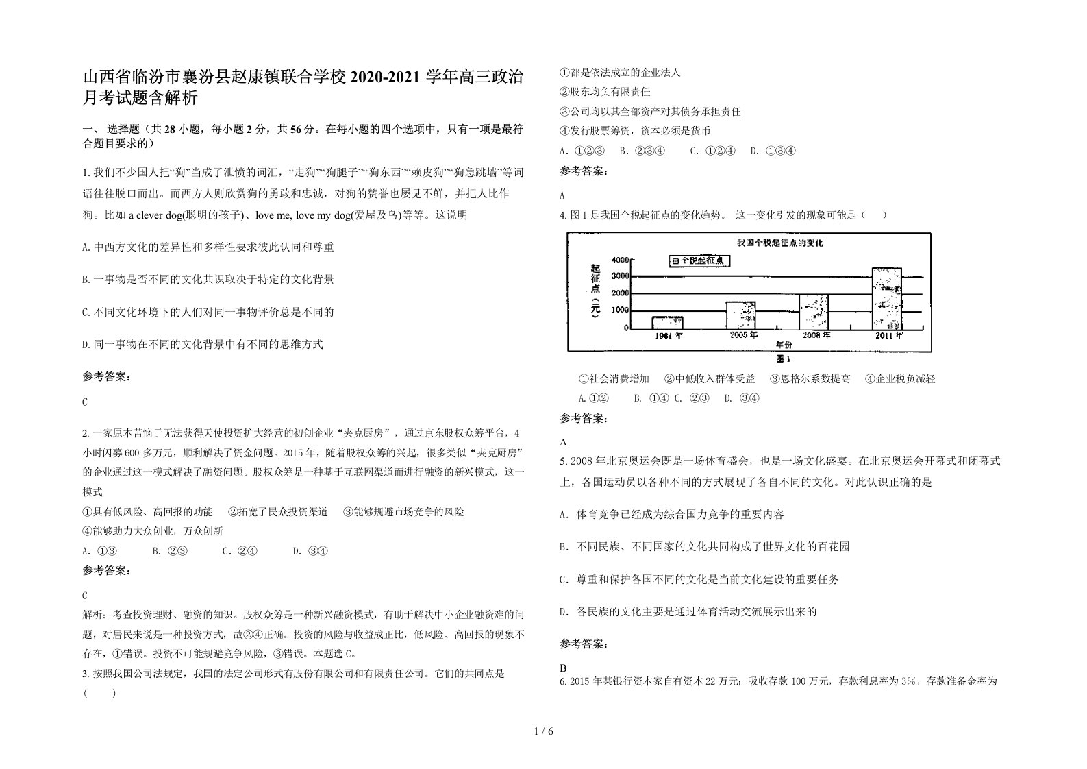 山西省临汾市襄汾县赵康镇联合学校2020-2021学年高三政治月考试题含解析