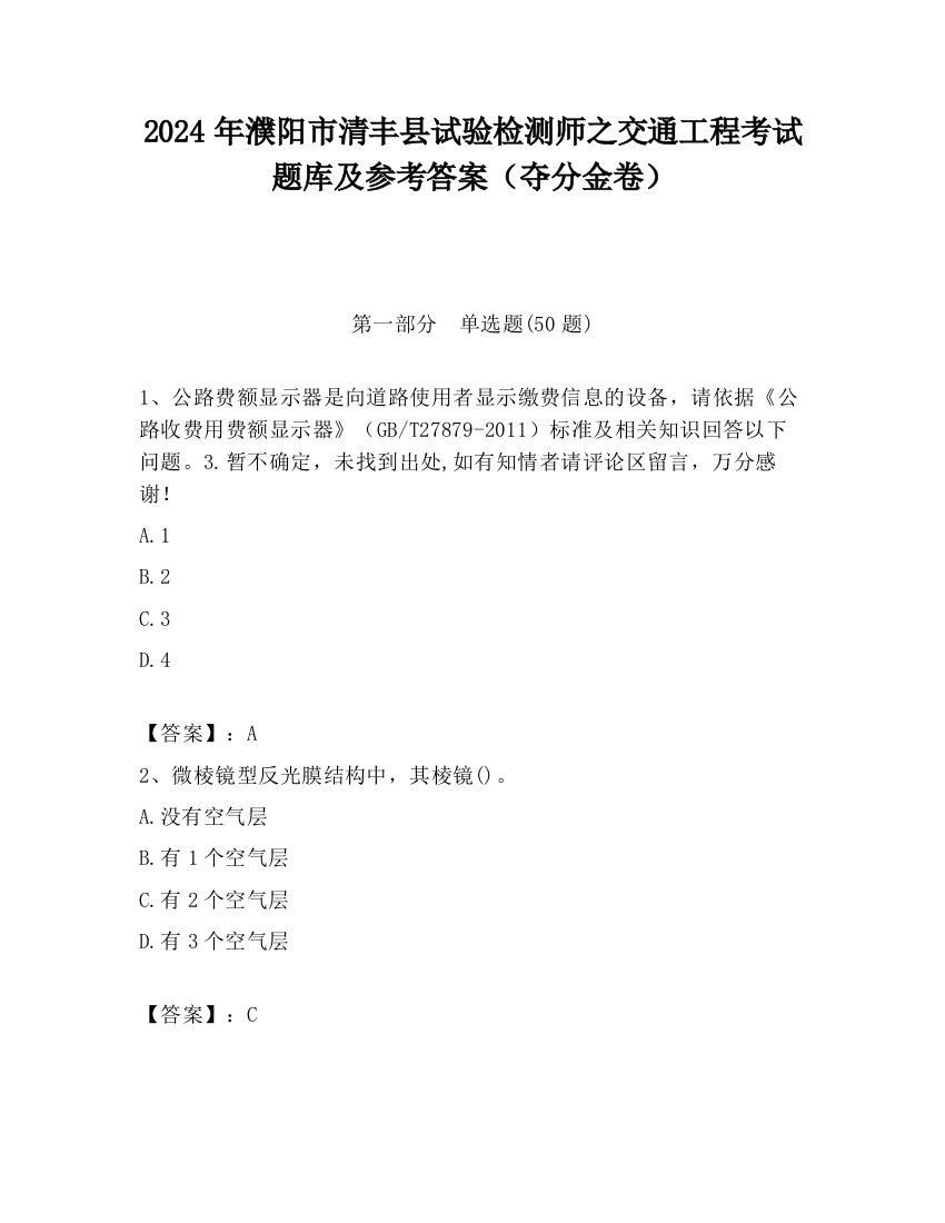 2024年濮阳市清丰县试验检测师之交通工程考试题库及参考答案（夺分金卷）