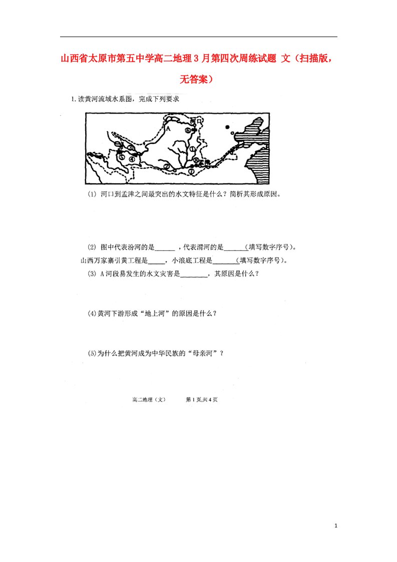 山西省太原市第五中学高二地理3月第四次周练试题