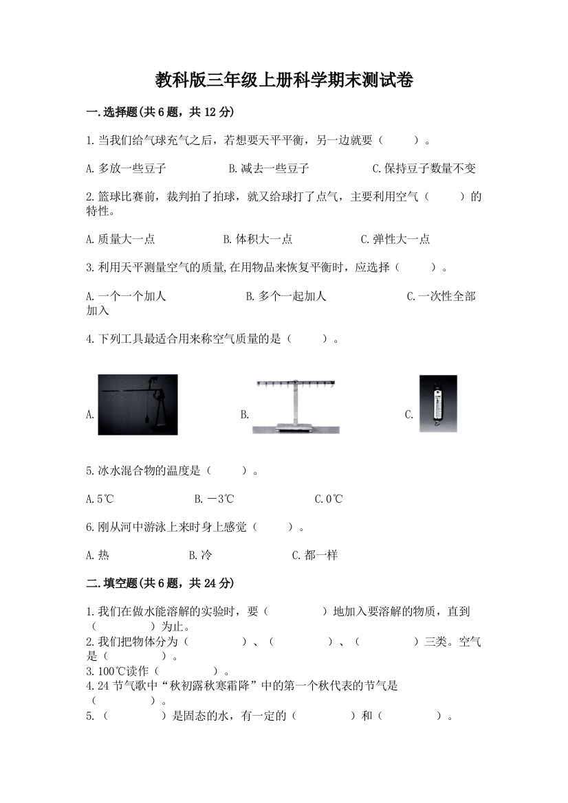 教科版三年级上册科学期末测试卷带答案（轻巧夺冠）