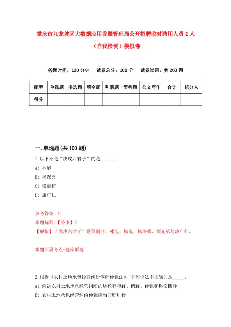 重庆市九龙坡区大数据应用发展管理局公开招聘临时聘用人员2人自我检测模拟卷第0卷