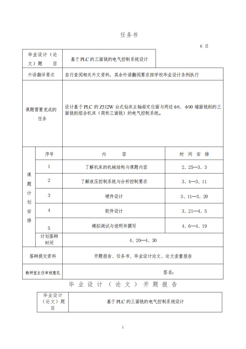 基于PLC的三面铣的电气控制系统设计任务书及开题报告论文