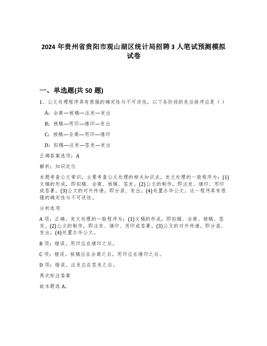 2024年贵州省贵阳市观山湖区统计局招聘3人笔试预测模拟试卷-47