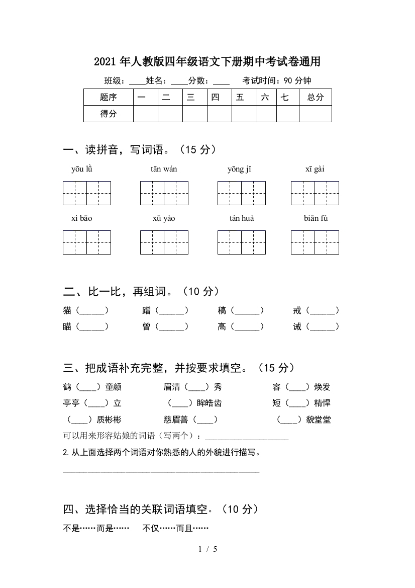 2021年人教版四年级语文下册期中考试卷通用