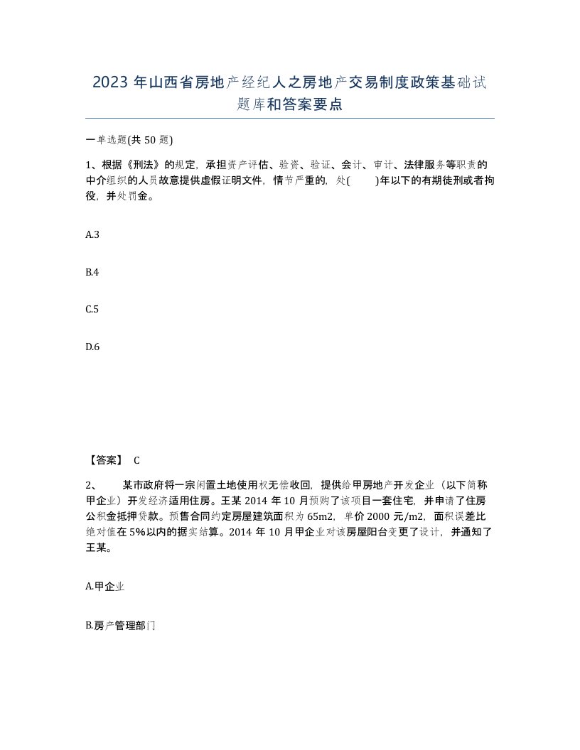 2023年山西省房地产经纪人之房地产交易制度政策基础试题库和答案要点