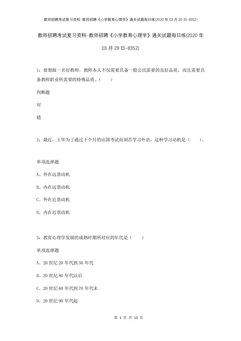 教师招聘考试复习资料-教师招聘小学教育心理学通关试题每日练2020年03月29日-8352