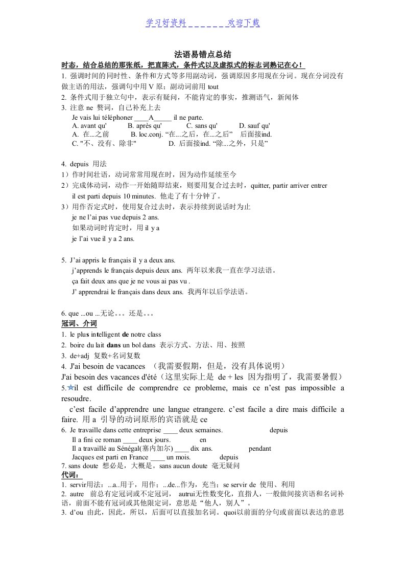 法语二外考研易错点