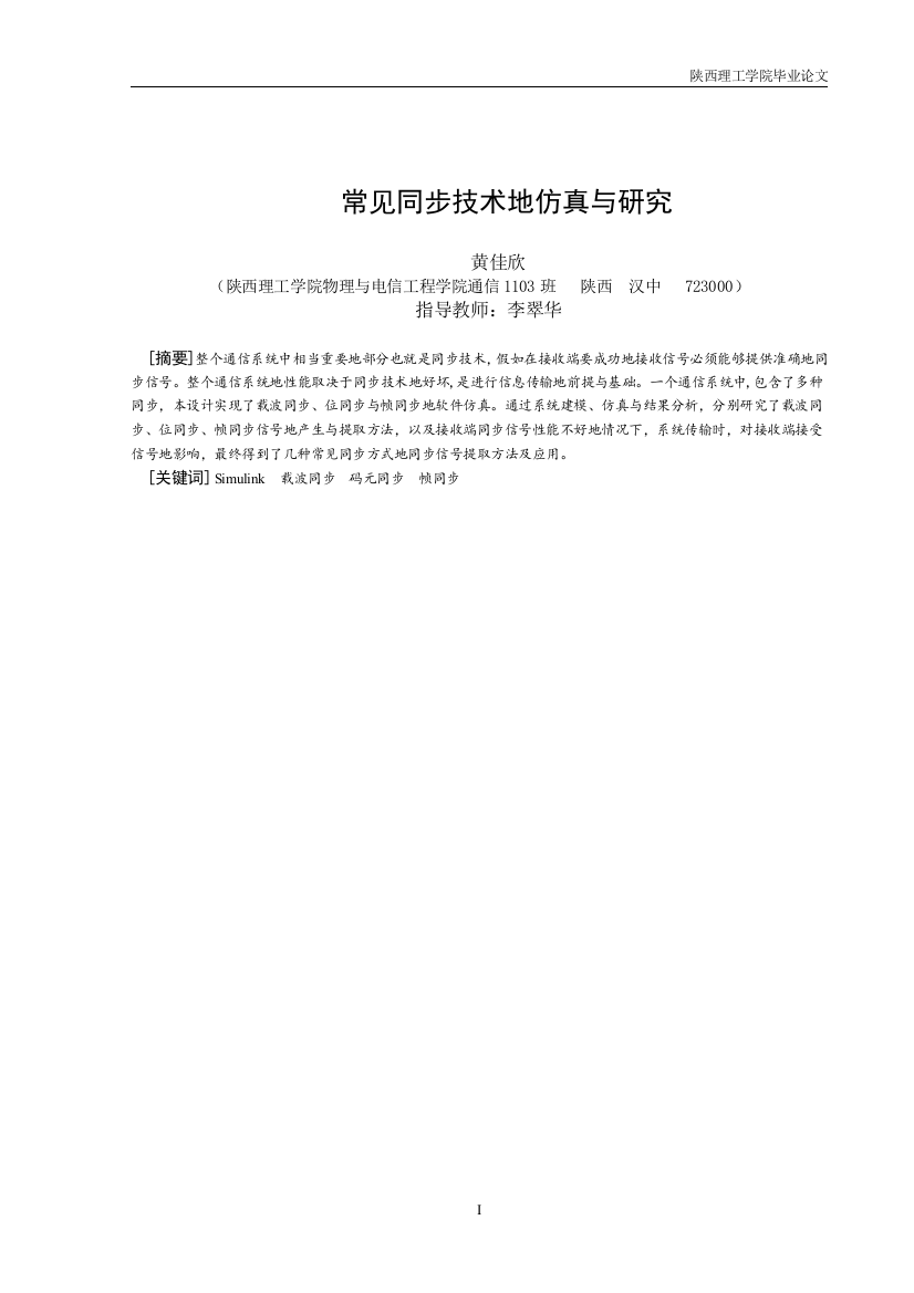 常见同步技术地仿真与研究大学学位论文