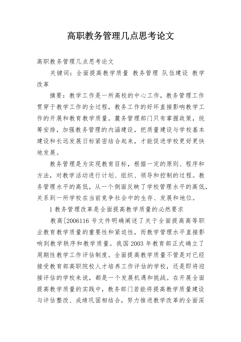 高职教务管理几点思考论文