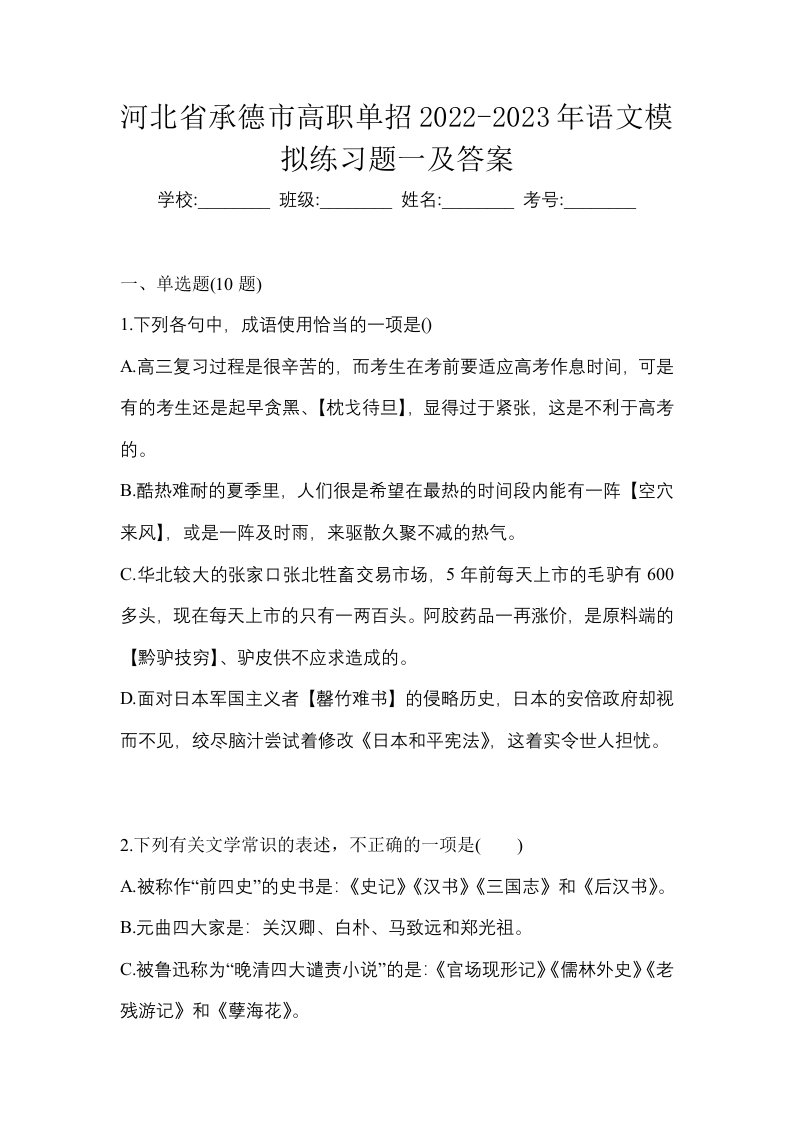 河北省承德市高职单招2022-2023年语文模拟练习题一及答案