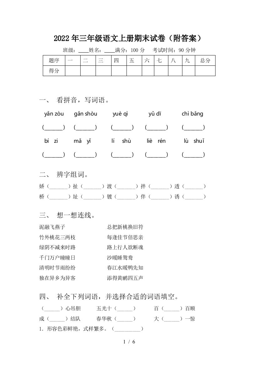 2022年三年级语文上册期末试卷(附答案)