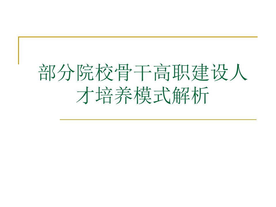 部分院校骨干高职建设人才培养模式解析