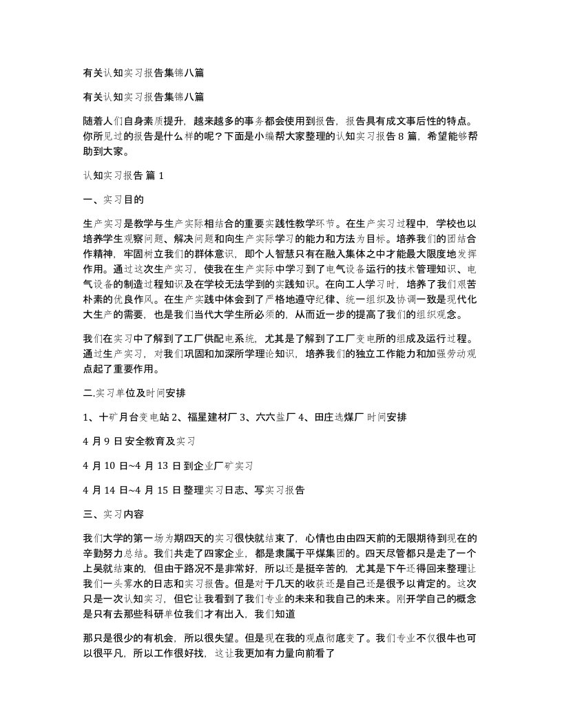 有关认知实习报告集锦八篇