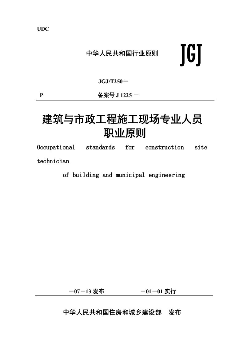 JGJT250《建筑与市政工程施工现场专业人员职业标准》