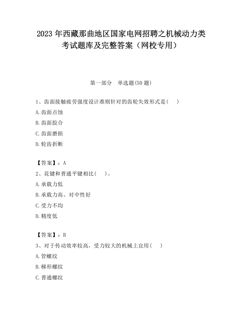 2023年西藏那曲地区国家电网招聘之机械动力类考试题库及完整答案（网校专用）