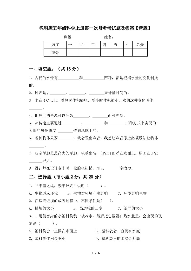 教科版五年级科学上册第一次月考考试题及答案新版