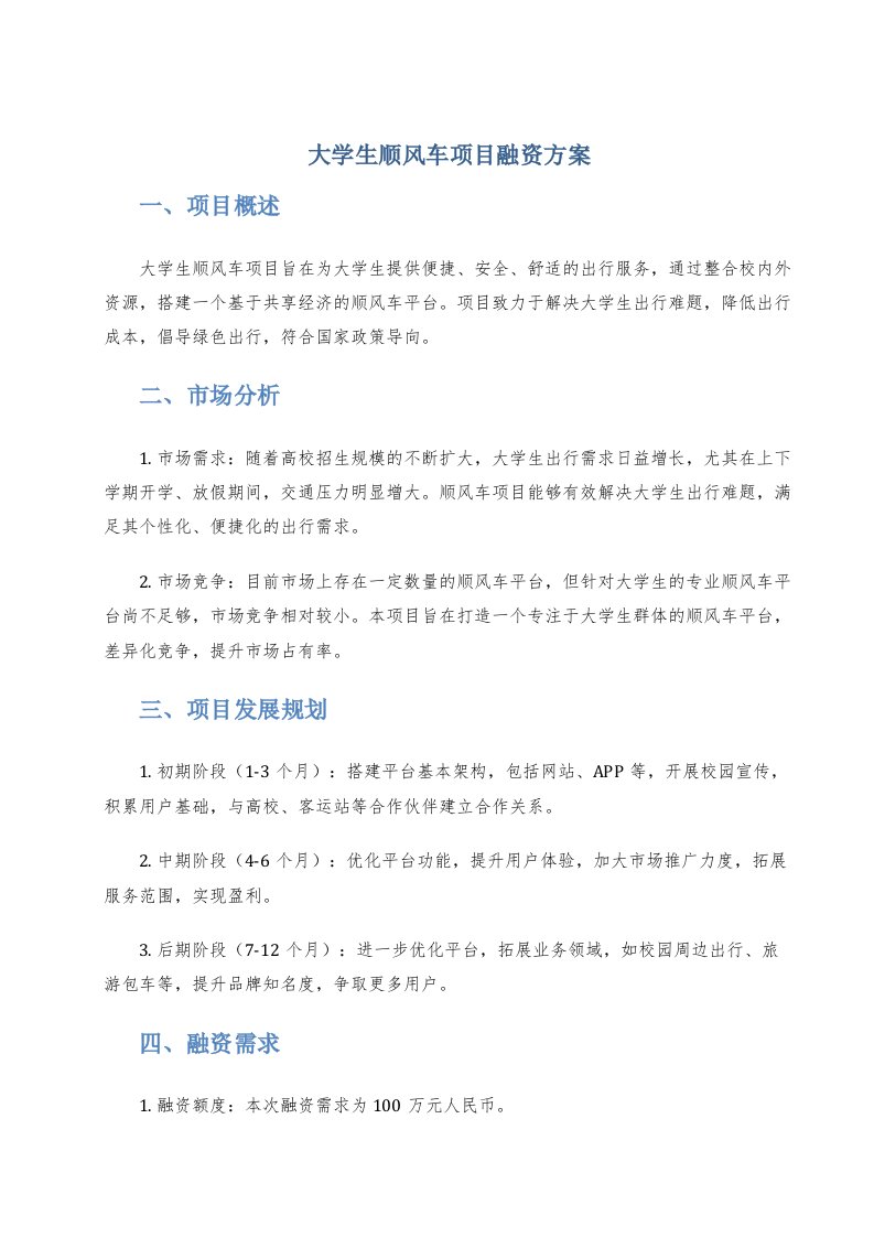 大学生顺风车项目融资方案