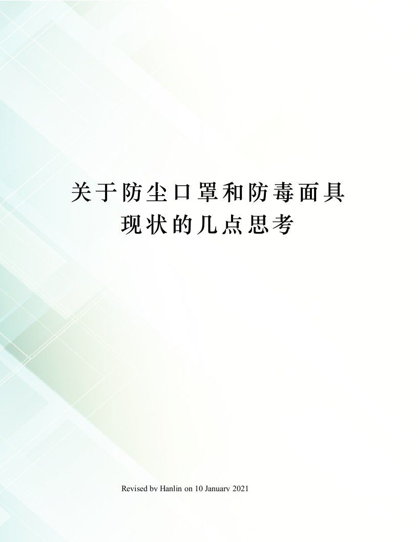 关于防尘口罩和防毒面具现状的几点思考