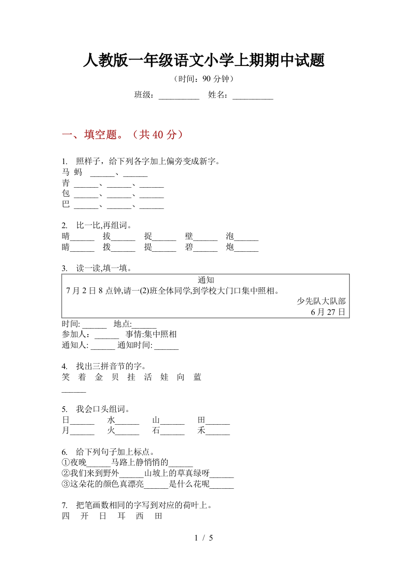 人教版一年级语文小学上期期中试题