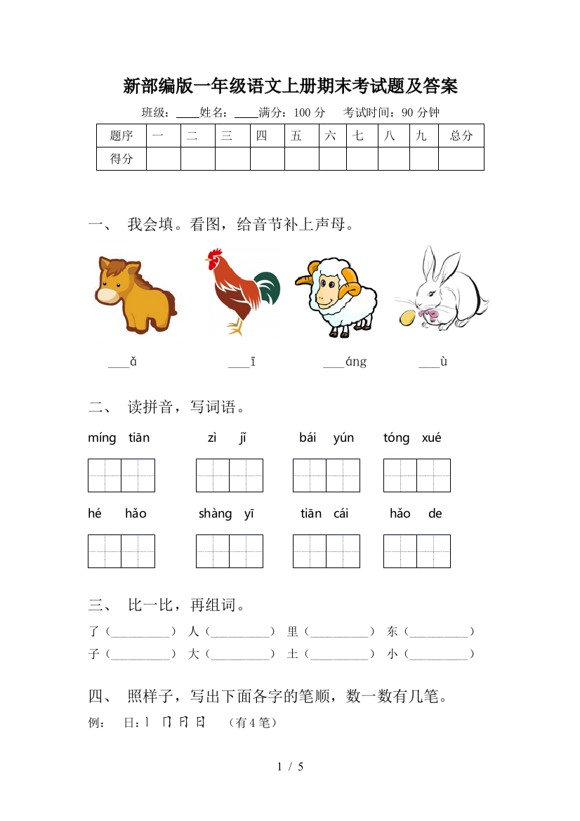 新部编版一年级语文上册期末考试题及答案