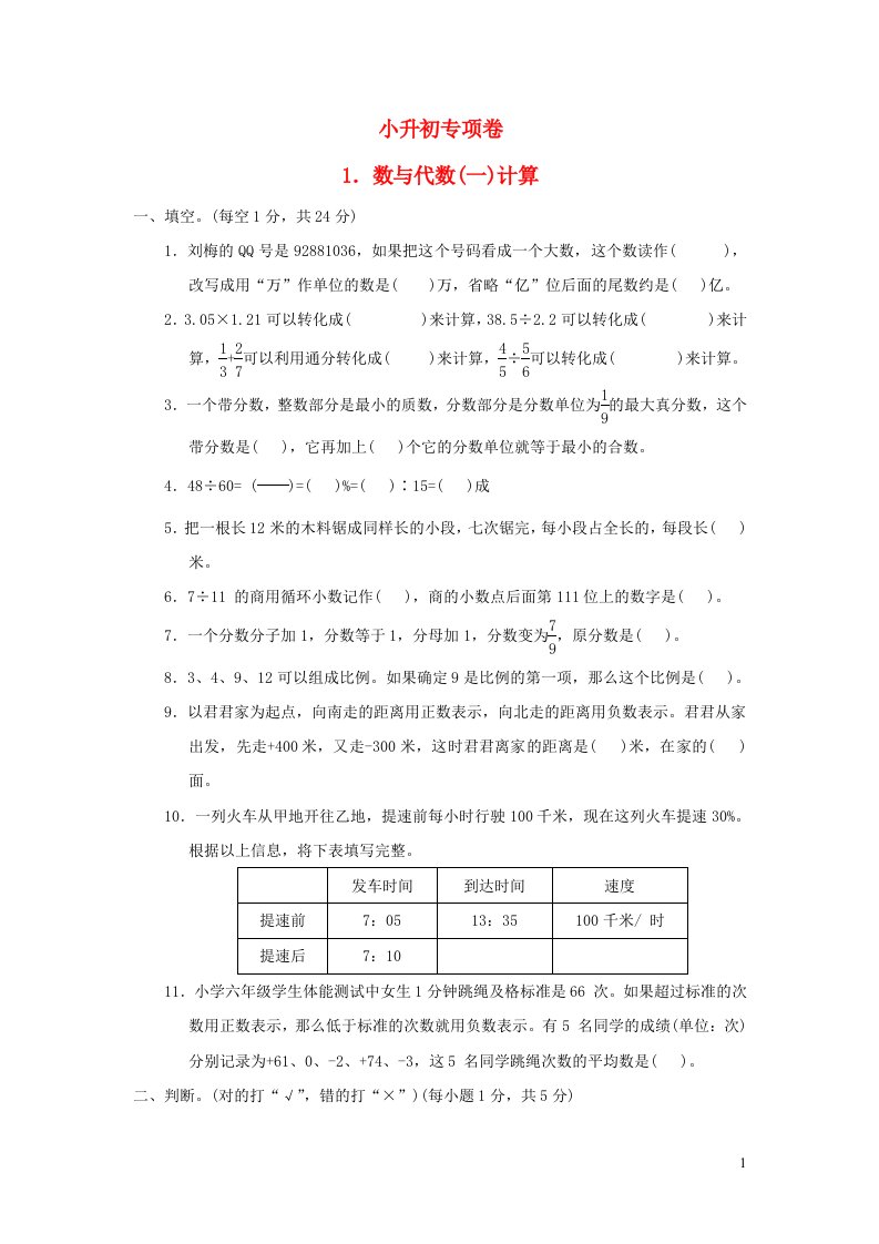 2022六年级数学下册小升初专项卷1数与代数一计算青岛版六三制