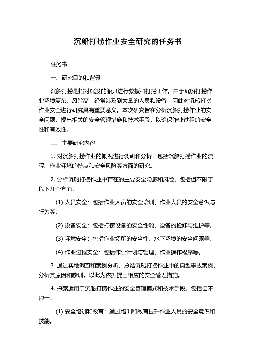 沉船打捞作业安全研究的任务书