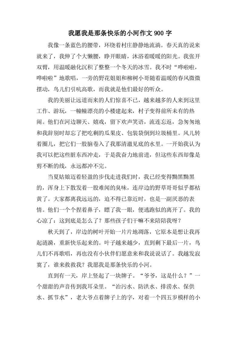 我愿我是那条快乐的小河作文900字