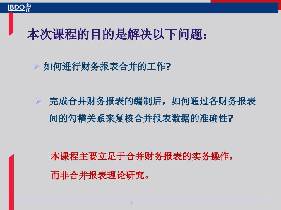 合并财务报表的编制和分析