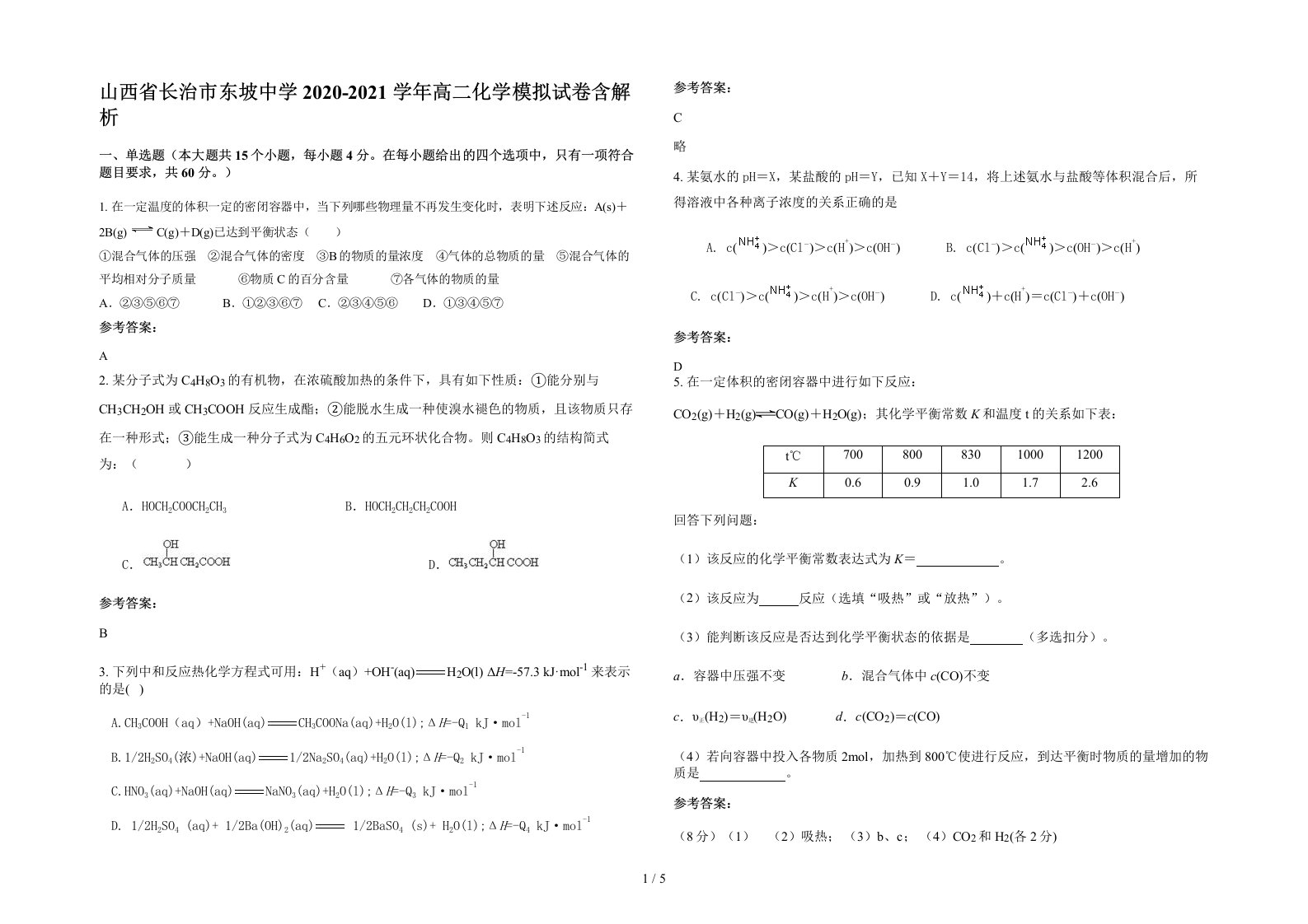 山西省长治市东坡中学2020-2021学年高二化学模拟试卷含解析