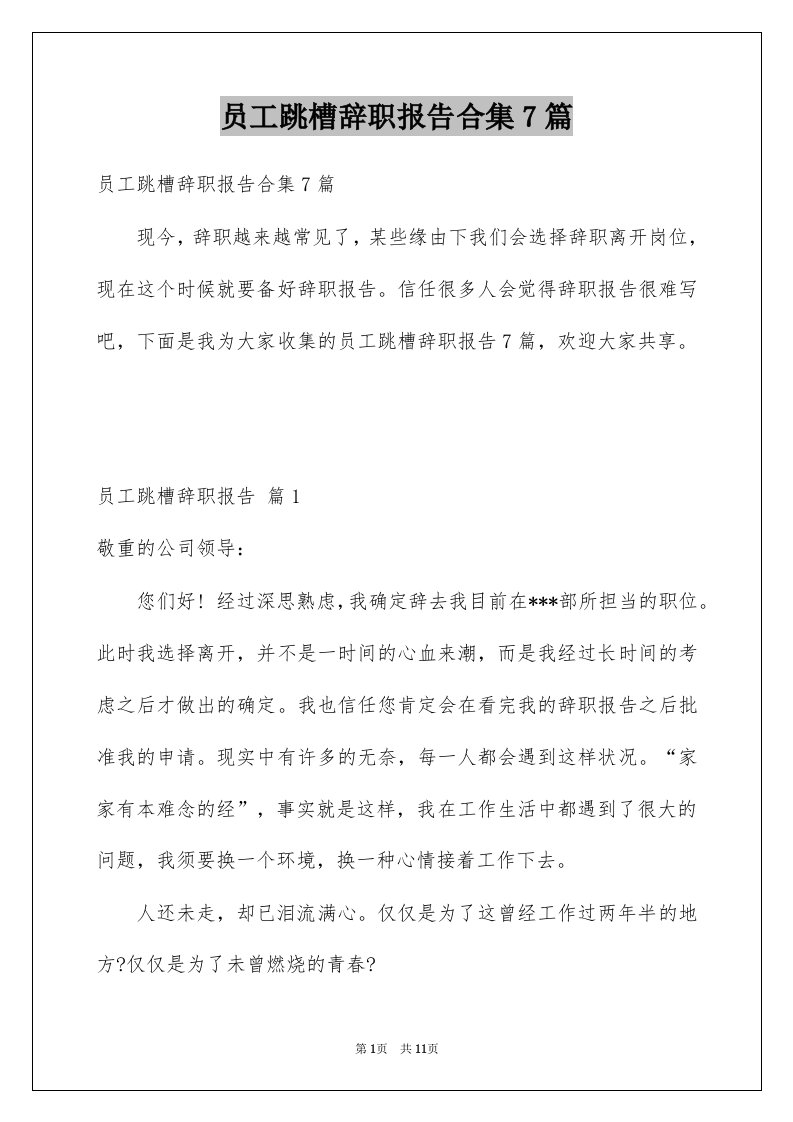 员工跳槽辞职报告合集7篇