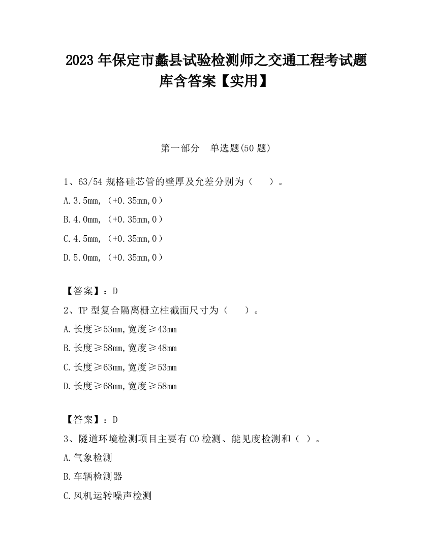 2023年保定市蠡县试验检测师之交通工程考试题库含答案【实用】