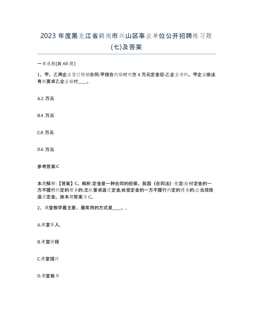 2023年度黑龙江省鹤岗市兴山区事业单位公开招聘练习题七及答案